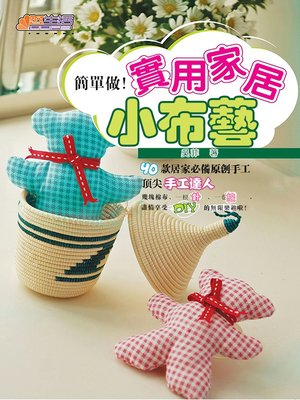 簡單做！實用家居小布藝 - ebook